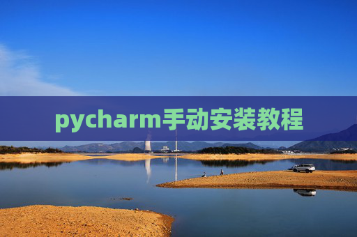 pycharm手动安装教程