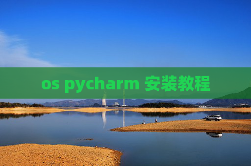 os pycharm 安装教程