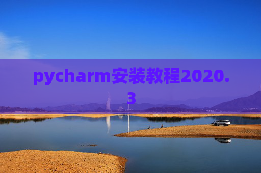 pycharm安装教程2020.3