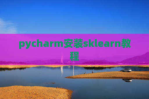 pycharm安装sklearn教程 pycharm安装sklearn教程