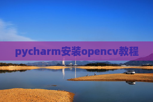 pycharm安装opencv教程