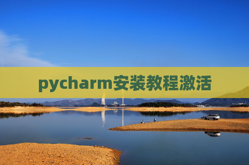 pycharm安装教程激活