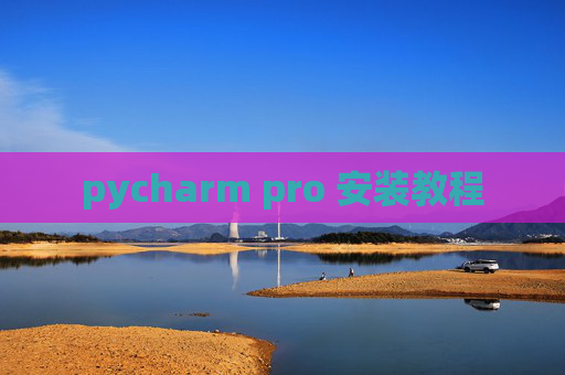 pycharm pro 安装教程