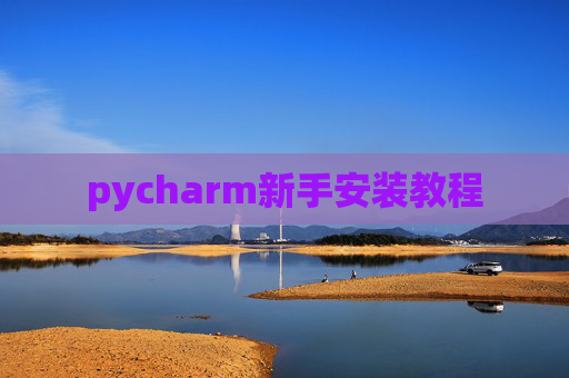 pycharm新手安装教程