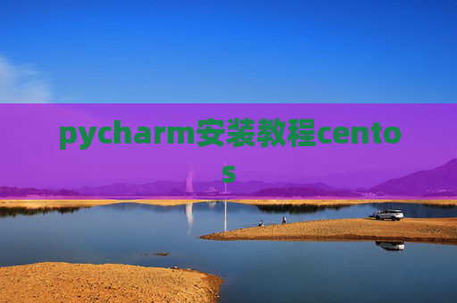 pycharm安装教程centos